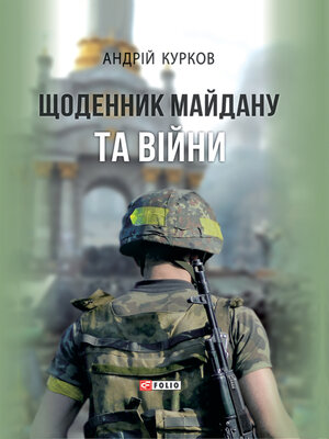 cover image of Щоденник Майдану та війни